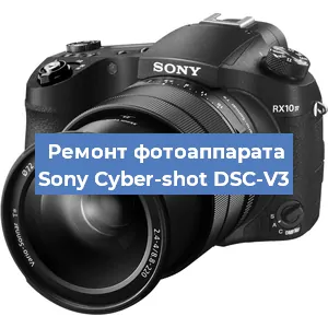 Ремонт фотоаппарата Sony Cyber-shot DSC-V3 в Москве